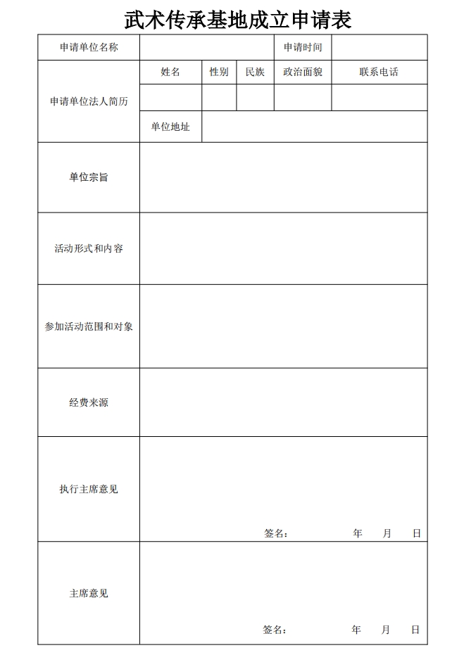 武术传承基地成立申请表.png