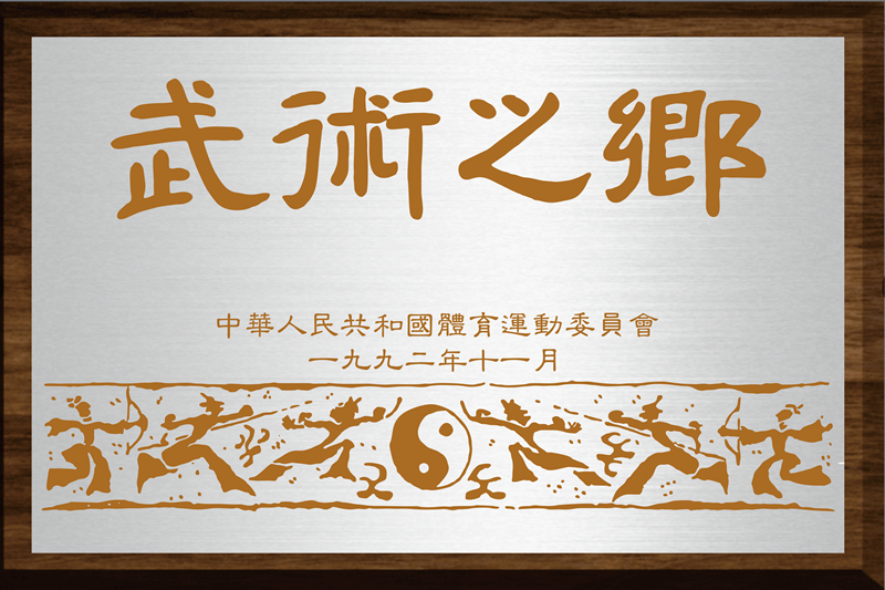 武术之乡